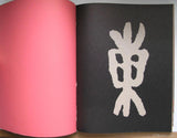 Willem Sandberg, dutch typography # HET TEKEN # 1966, nm