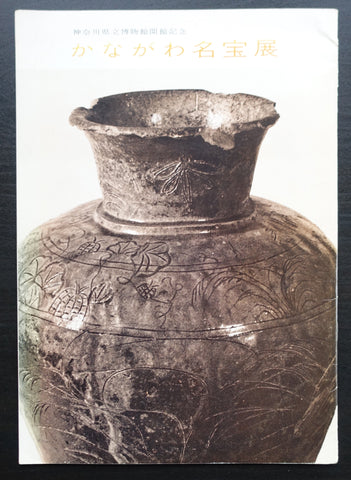 Kanagawa Museum # KANAGAWA TREASURES # ca. 1971, incl new years wish card, nm