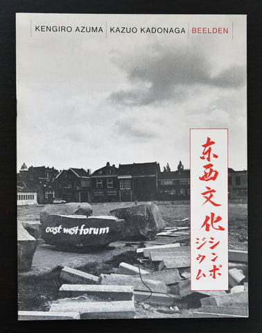 Dordrechts Museum # KENGIRO AZUMA / KAZUO KADONAGA, beelden # 1983