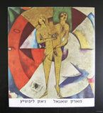 The Israel Museum, Jerusalem , Sandberg#LACQUES LIPCHITZ and MARC CHAGALL# 1965