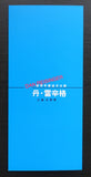 Dan Reisinger # INVITATION CHINESE EXHIBITION # 2003, mint